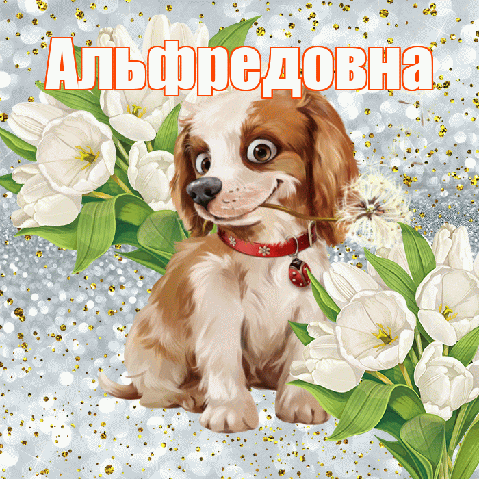 Альфредовна! Хорошего настроения! Красивая открытка Альфредовне!