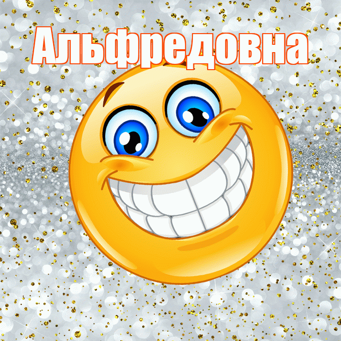 Альфредовна! Хорошего настроения! Красивая открытка Альфредовне!