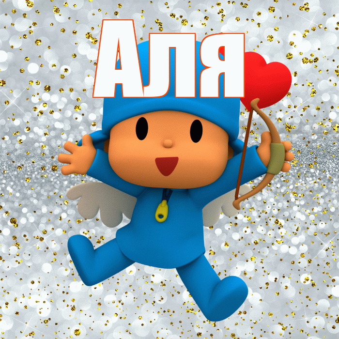 Аля! Хорошего настроения! Красивая открытка Але!