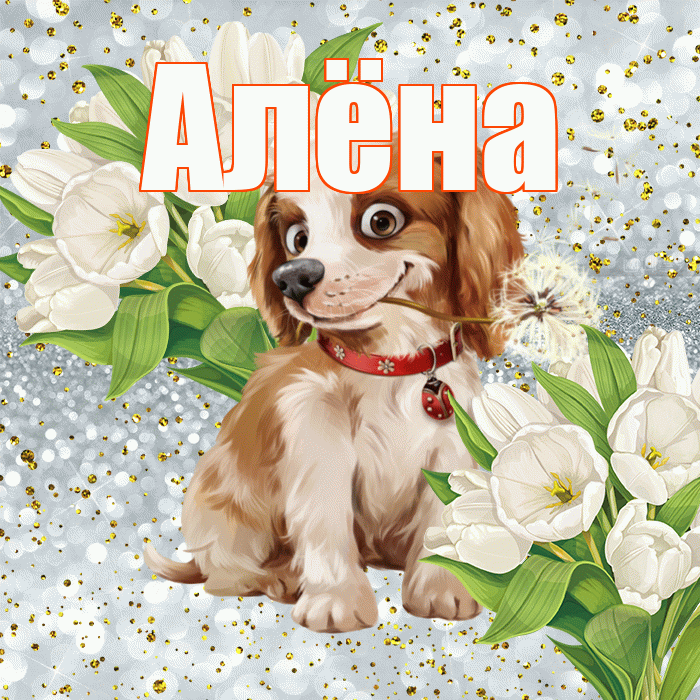 Алёна! Хорошего настроения! Красивая открытка Алёне!