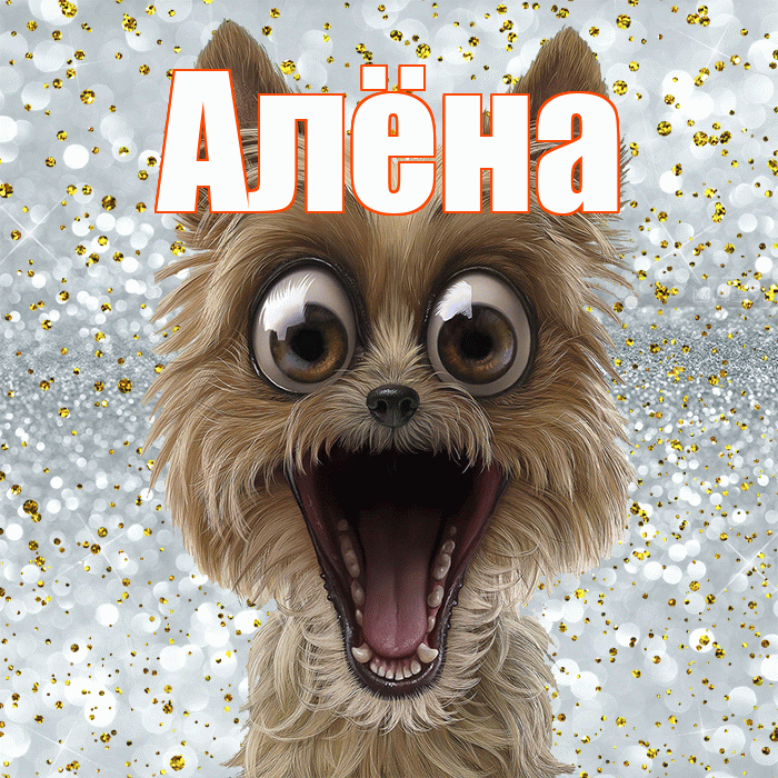 Алёна! Хорошего настроения! Красивая открытка Алёне!