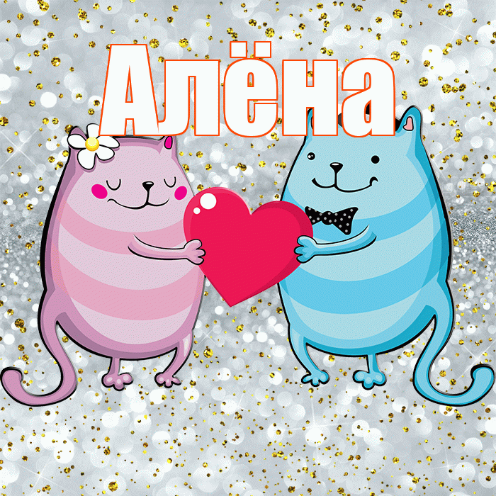 Алёна! Хорошего настроения! Красивая открытка Алёне!