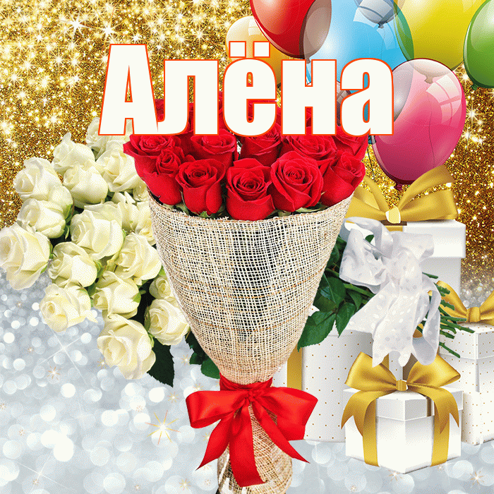 Алёна! Хорошего настроения! Красивая открытка Алёне!