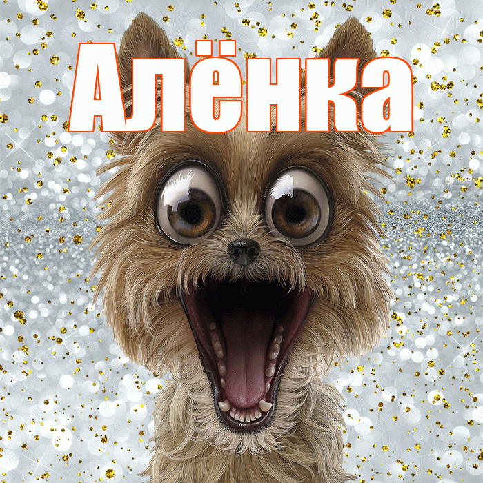 Алёнка! Хорошего настроения! Красивая открытка !