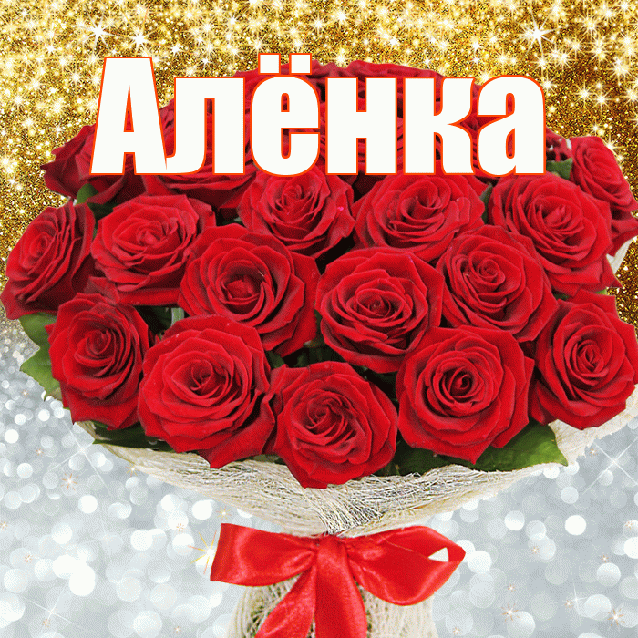 Алёнка! Хорошего настроения! Красивая открытка !