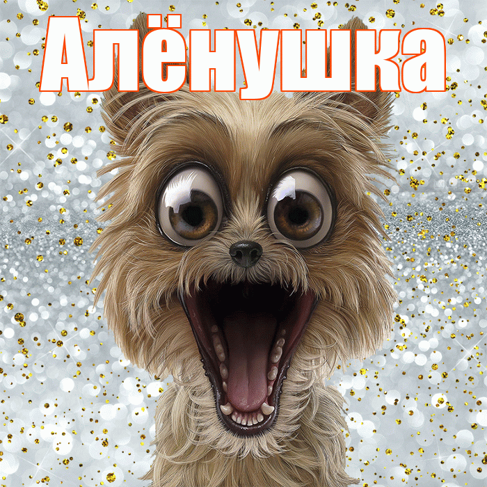 Алёнушка! Хорошего настроения! Красивая открытка !