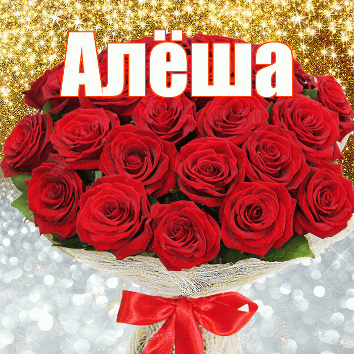 Алёша! Хорошего настроения! Красивая открытка !