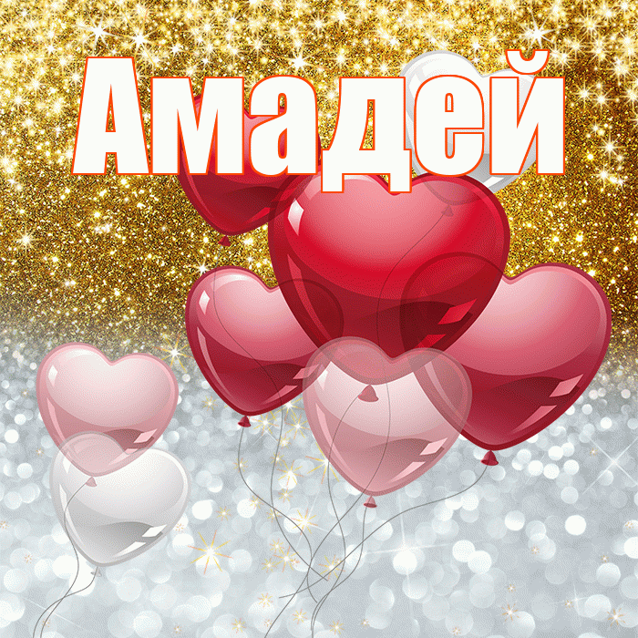 Амадей! Хорошего настроения! Красивая открытка Амадею!