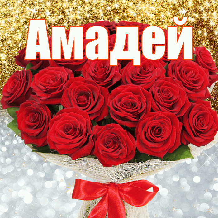 Амадей! Хорошего настроения! Красивая открытка Амадею!
