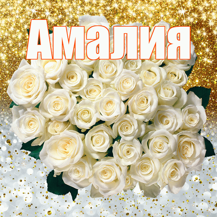 Амалия! Хорошего настроения! Красивая открытка Амалии!