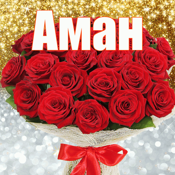 Аман! Хорошего настроения! Красивая открытка Аману!