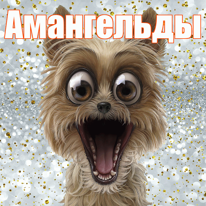 Амангельды! Хорошего настроения! Красивая открытка Амангельды!