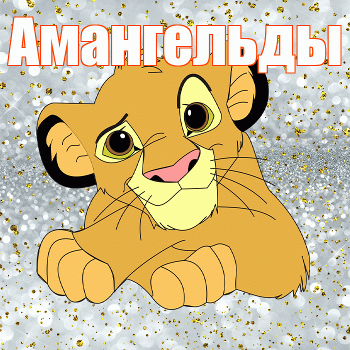Амангельды! Хорошего настроения! Красивая открытка Амангельды!