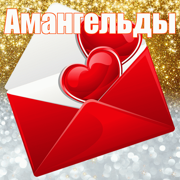 Амангельды! Хорошего настроения! Красивая открытка Амангельды!