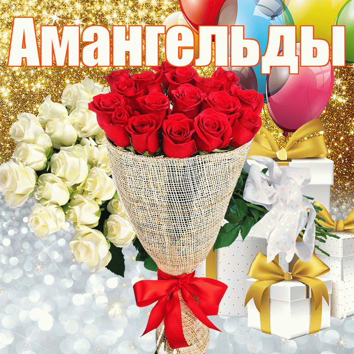Амангельды! Хорошего настроения! Красивая открытка Амангельды!