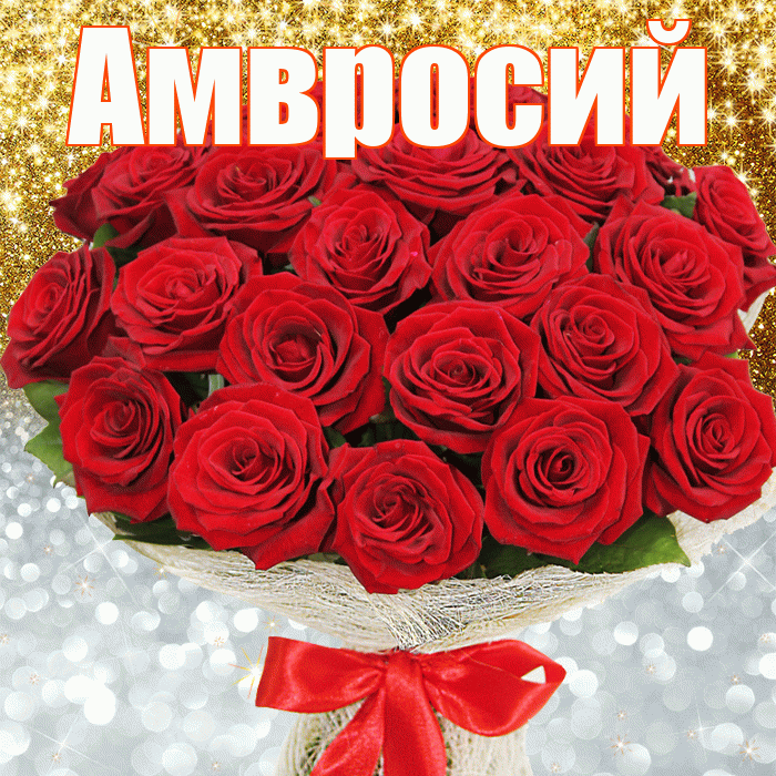 Амвросий! Хорошего настроения! Красивая открытка Амвросию!
