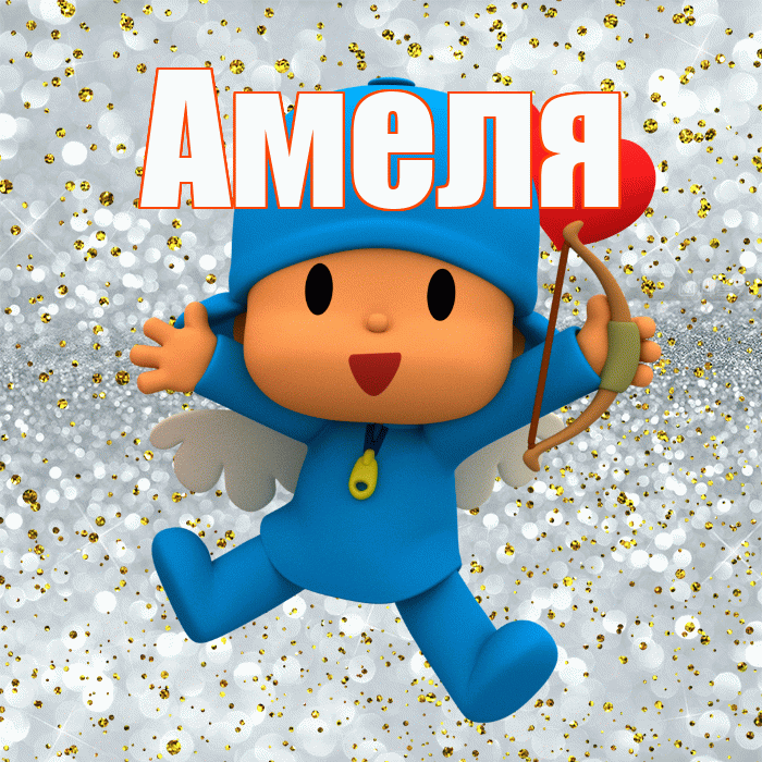 Амеля! Хорошего настроения! Красивая открытка !