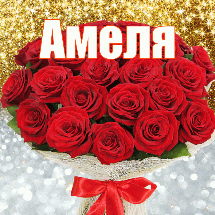 Амеля! Хорошего настроения! Красивая открытка !