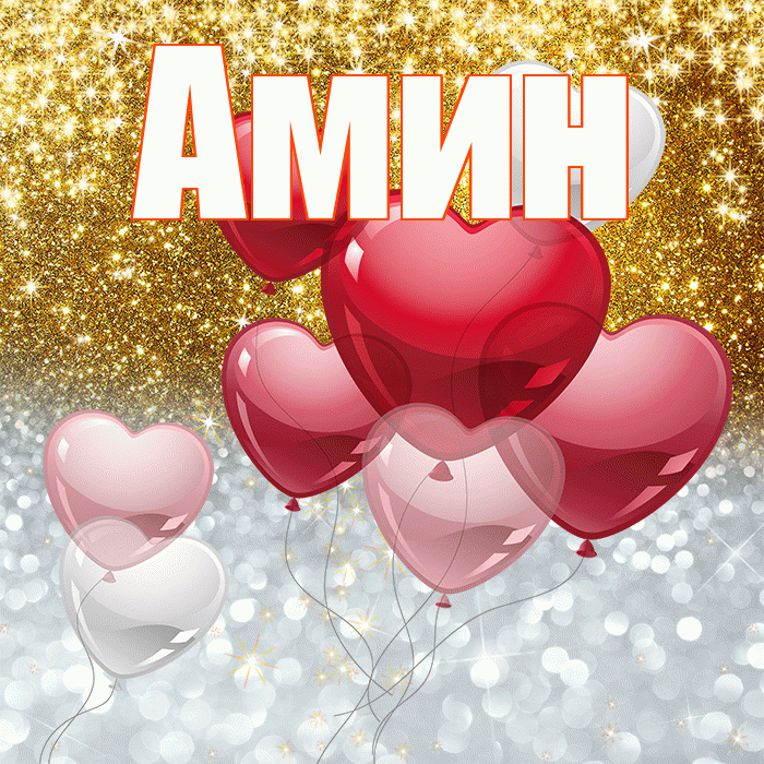 Амин! Хорошего настроения! Красивая открытка Амину!