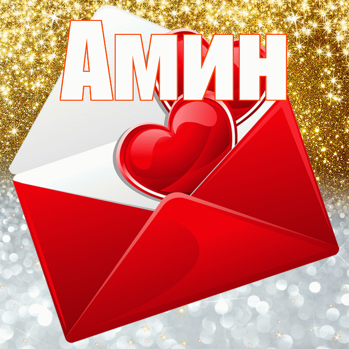 Амин! Хорошего настроения! Красивая открытка Амину!