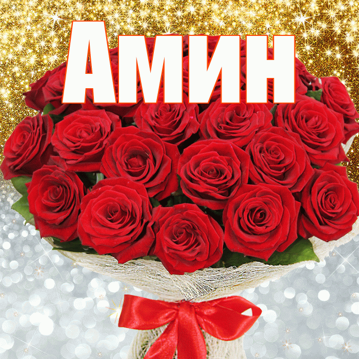 Амин! Хорошего настроения! Красивая открытка Амину!