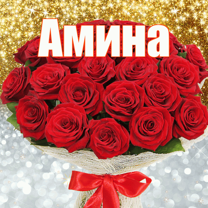 Амина! Хорошего настроения! Красивая открытка Амине!