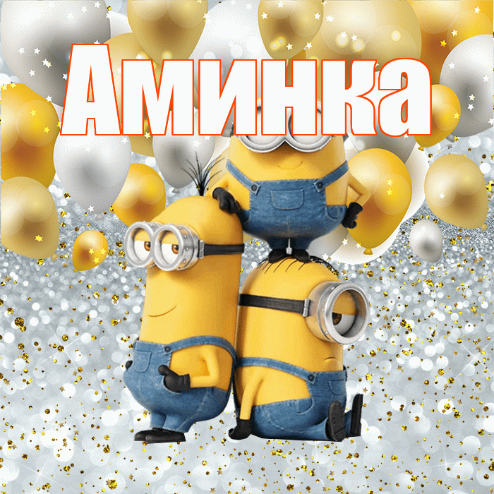 Аминка! Хорошего настроения! Красивая открытка !