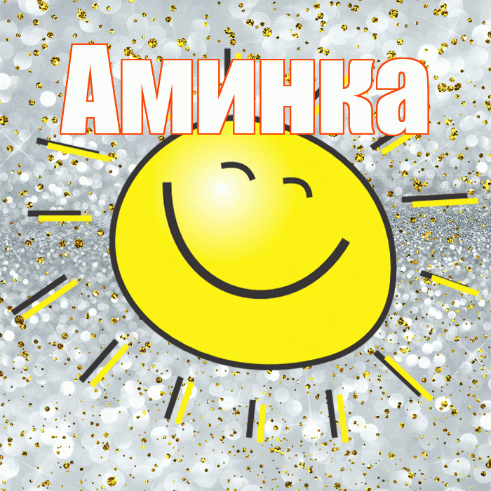 Аминка! Хорошего настроения! Красивая открытка !