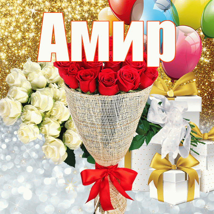 Амир! Хорошего настроения! Красивая открытка Амиру!
