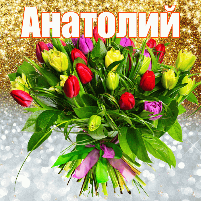 Анатолий! Хорошего настроения! Красивая открытка Анатолию!