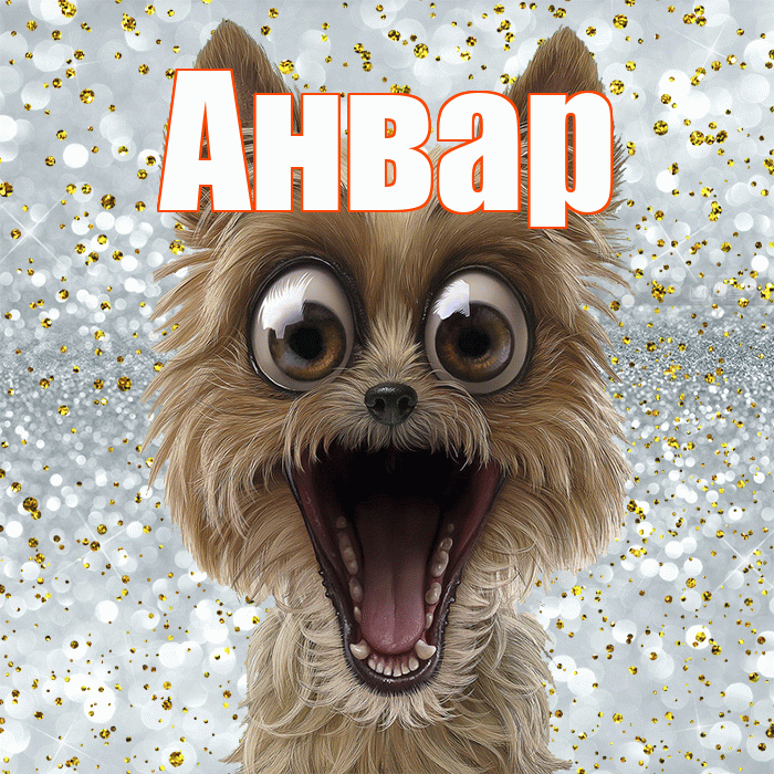 Анвар! Хорошего настроения! Красивая открытка Анвару!
