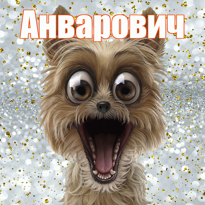 Анварович! Хорошего настроения! Красивая открытка Анваровичу!