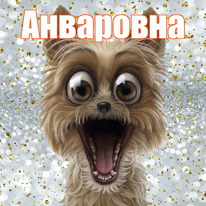 Анваровна! Хорошего настроения! Красивая открытка Анваровне!