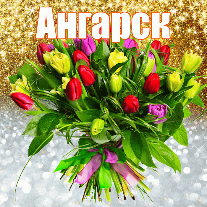 Ангарск! Хорошего настроения! Красивая открытка Ангарску!