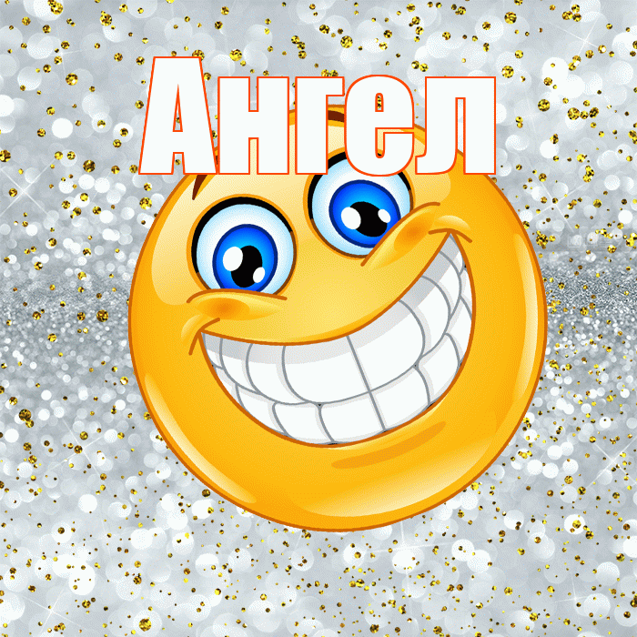 Ангел! Хорошего настроения! Красивая открытка Ангелу!