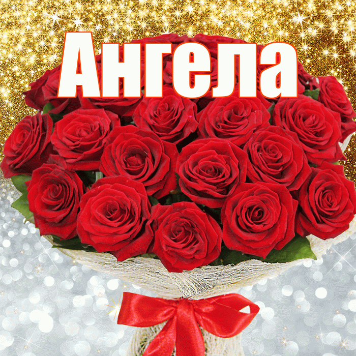 Ангела! Хорошего настроения! Красивая открытка !
