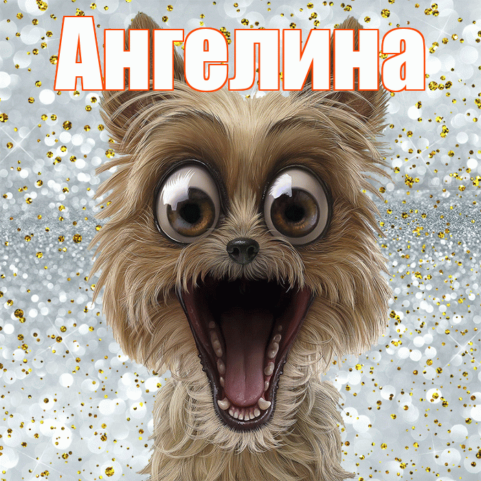 Ангелина! Хорошего настроения! Красивая открытка Ангелине!