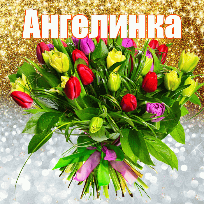 Ангелинка! Хорошего настроения! Красивая открытка !