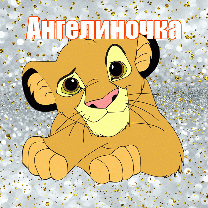 Ангелиночка! Хорошего настроения! Красивая открытка !