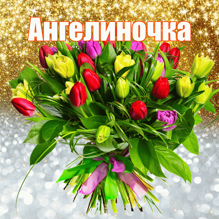 Ангелиночка! Хорошего настроения! Красивая открытка !