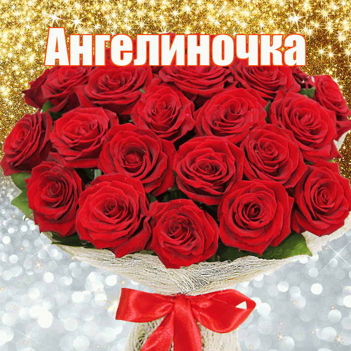 Ангелиночка! Хорошего настроения! Красивая открытка !