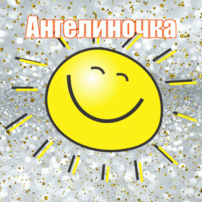 Ангелиночка! Хорошего настроения! Красивая открытка !