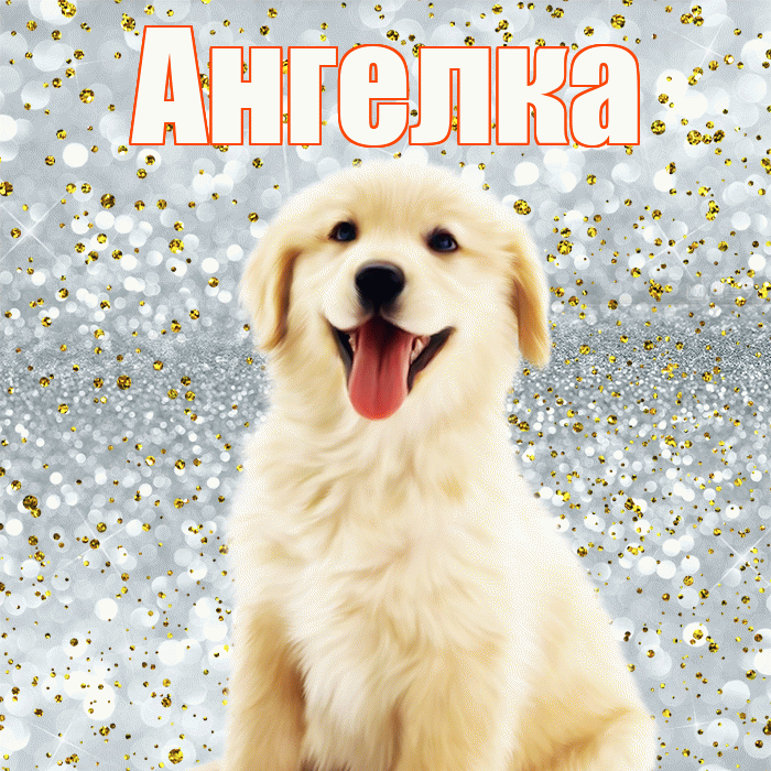 Ангелка! Хорошего настроения! Красивая открытка !