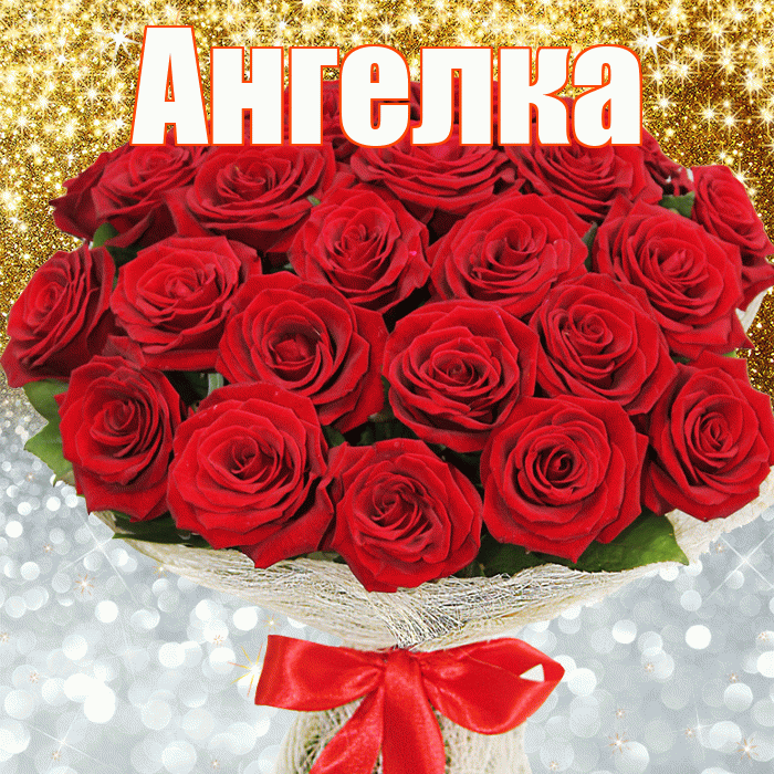 Ангелка! Хорошего настроения! Красивая открытка !