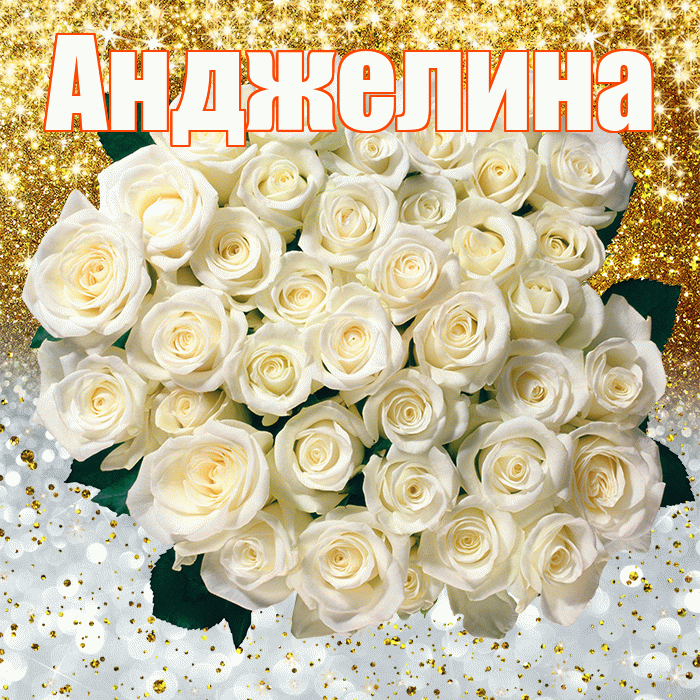 Анджелина! Хорошего настроения! Красивая открытка !