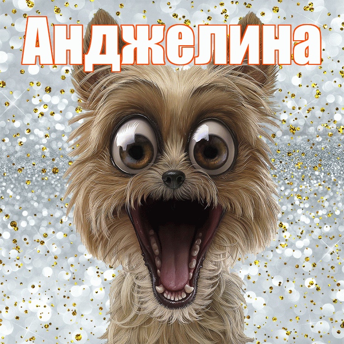 Анджелина! Хорошего настроения! Красивая открытка !