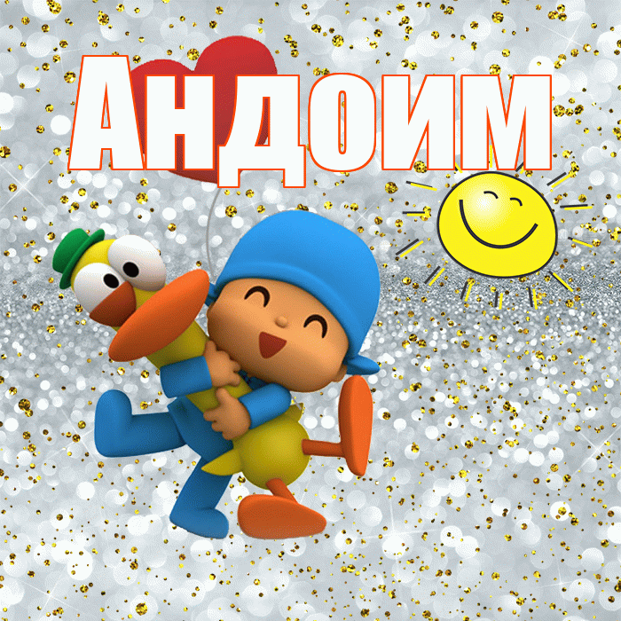 Андоим! Хорошего настроения! Красивая открытка Андоившему!