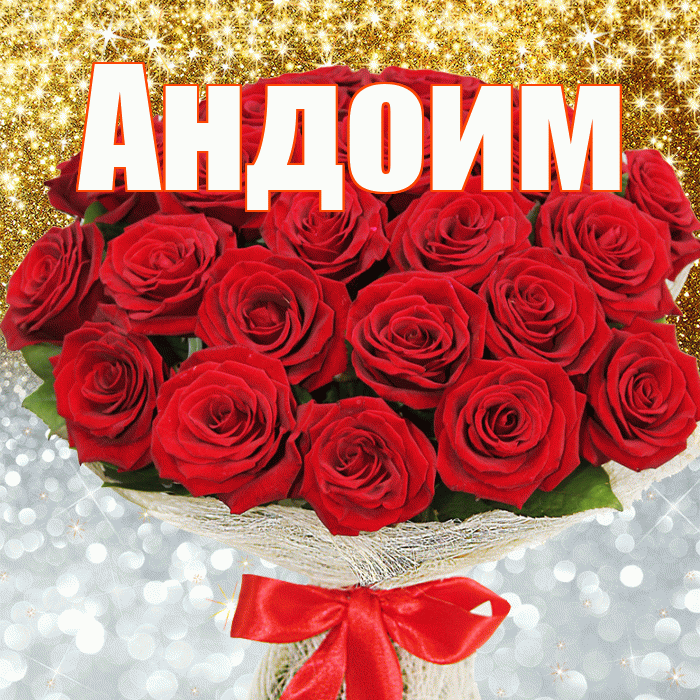 Андоим! Хорошего настроения! Красивая открытка Андоившему!