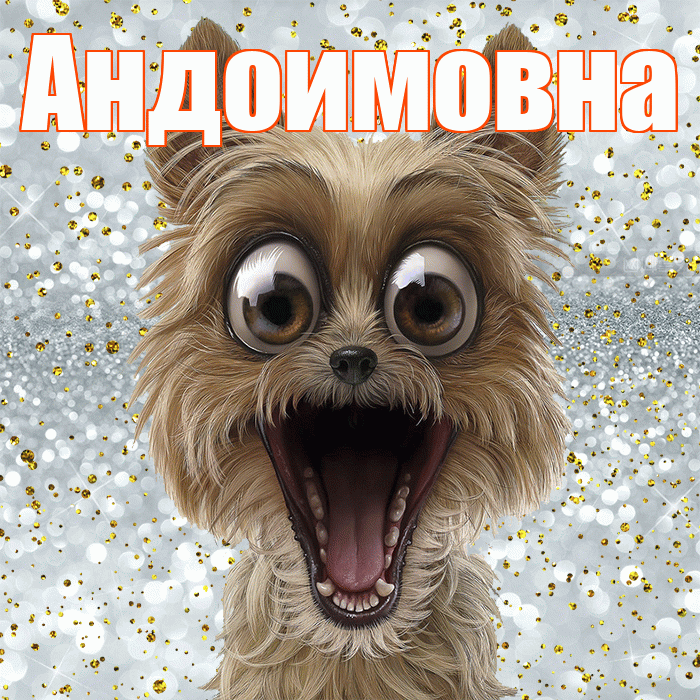 Андоимовна! Хорошего настроения! Красивая открытка Андоимовне!