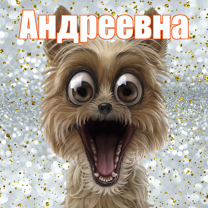Андреевна! Хорошего настроения! Красивая открытка !